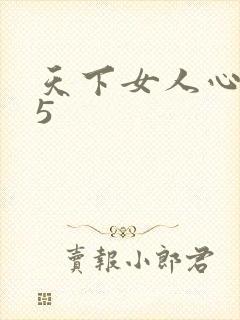 天下女人心135封面