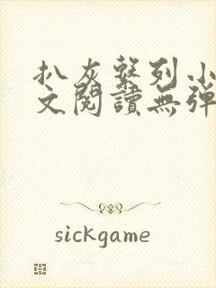 扒灰系列小说全文阅读无弹窗