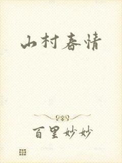 山村春情