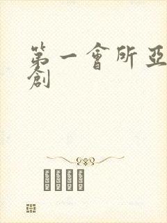 第一会所亚有原创