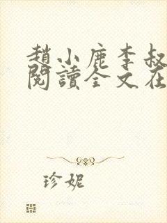 赵小鹿李叔免费阅读全文在哪里看