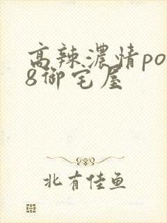 高辣浓情po18御宅屋封面