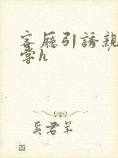 客厅引诱亲女乱尝h