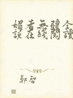 媚者无疆全文小说在线阅读封面