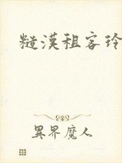 糙汉租客玲珑塔