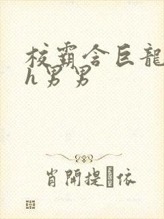 校霸含巨龙起床h男男