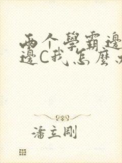 两个学霸边做题边C我怎么办