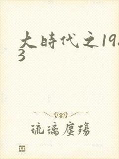 大时代之1983封面