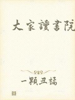 大家读书院