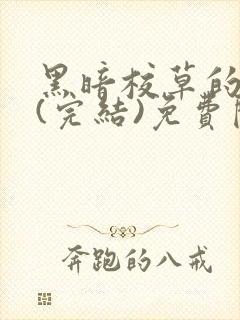 黑暗校草的沦陷(完结)免费阅读