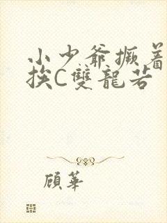 小少爷撅着屁股挨C双龙若