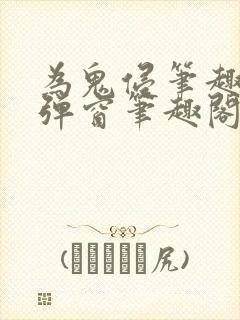 为鬼侵笔趣阁无弹窗笔趣阁