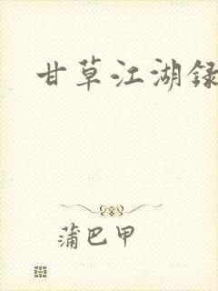 甘草江湖录
