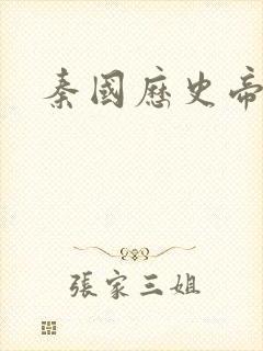 秦国历史帝王表