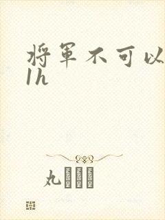 将军不可以1v1h