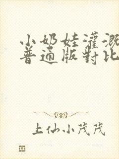 小奶娃灌溉记与普通版对比封面