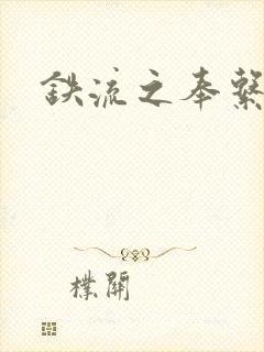 铁流之奉系军阀