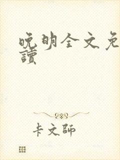 晚明全文免费阅读