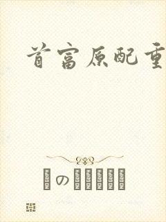 首富原配重生了