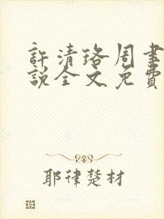 许清珞周聿衡小说全文免费阅读封面