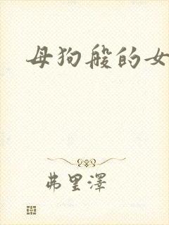 母狗般的女教师