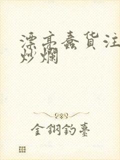 漂亮蠢货注定被炒烂