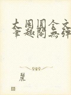 大团圆全文阅读笔趣阁无弹窗最新章节列表