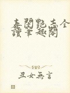 春闺艳志全文阅读笔趣阁封面