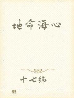 地命海心