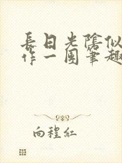 长日光阴似箭乱作一团笔趣阁打工少女