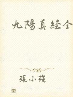 九阳真经全文