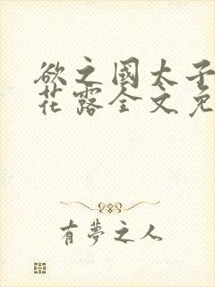 欲之国太子金银花露全文免费阅读