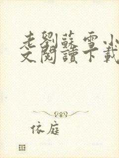 老刘苏雪小说全文阅读下载