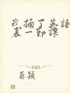 我捅了英语课代表一节课