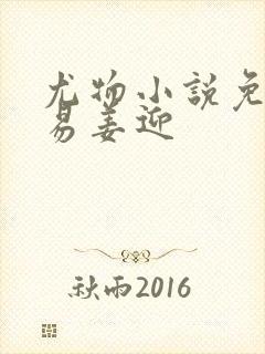 尤物小说免费周易姜迎封面