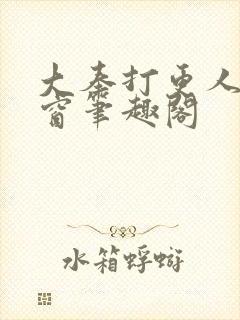 大奉打更人无弹窗笔趣阁封面