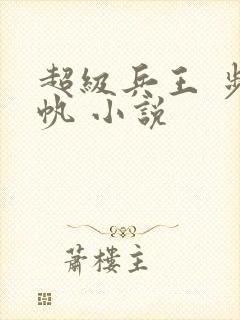 超级兵王 步千帆 小说