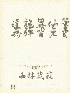 道诡异仙笔趣阁无弹窗免费阅读