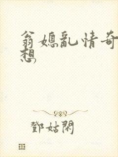 翁媳乱情奇思妙想