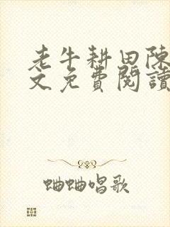 老牛耕田陈雪全文免费阅读笔趣阁封面