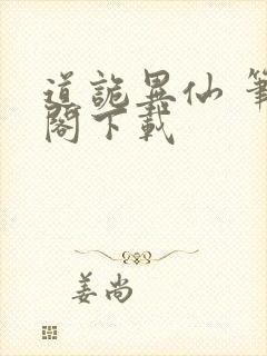 道诡异仙 笔趣阁下载