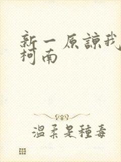 新一原谅我爱上柯南