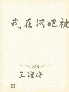 我在网吧被黑人