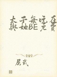 太子每晚在梦里与她BE免费阅读