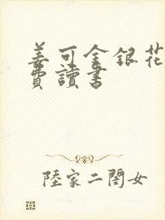 姜可金银花露免费读书