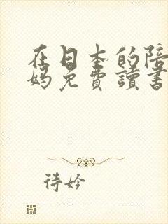 在日本的陪读妈妈免费读书