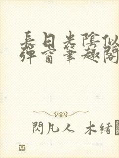 长日光阴似箭无弹窗笔趣阁最新