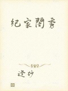 纪家闺秀