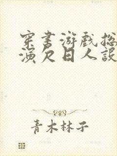 穿书游戏总是扮演欠日人设