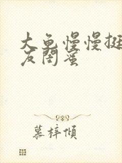 大龟慢慢挺进女友闺蜜